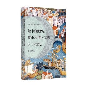 地中海世界的货币、价格与文明：5—17世纪