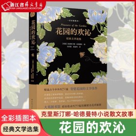 花园的欢沁：经典文学选集（全彩插图本）精选古今中外约70篇寄情花园的文学佳作，大英图书馆授权约70幅馆藏精美花草插图