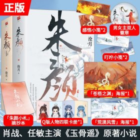 F【赠徽章+海报+摘抄本+卡册+小笺】朱颜1+2完整版套装（全4册）肖战任敏主演《玉骨遥》原著小说古装玄幻言情小说实体书 记忆坊