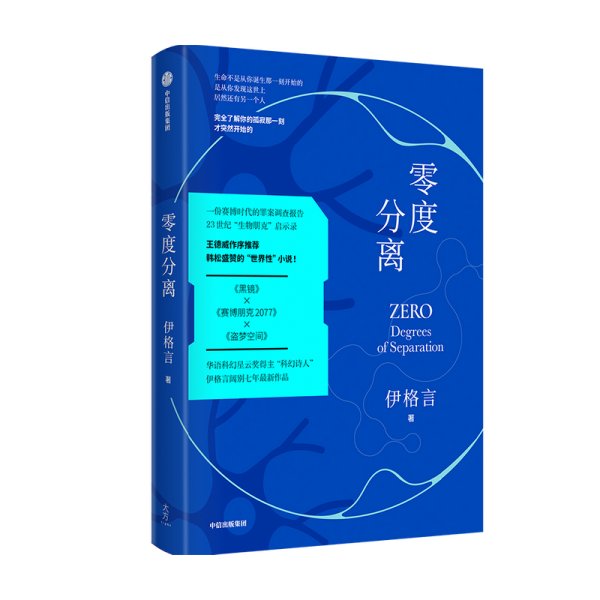 零度分离 伊格言 著 中国科幻文学小说 王德威作序 蒋勋 马家辉等联袂 书中书 烧脑的嵌套结构 现实与未来交流的虫洞