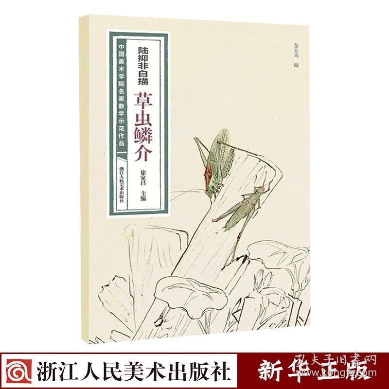 陆抑非白描草虫鳞介 中国美术学院名家教学示范作品 浙江人民美术出版社 绘画作品 9787534082924新华正版