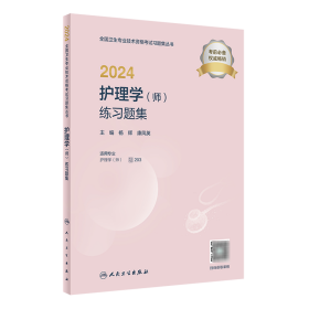 2024护理学（师）练习题集（配增值）2024年新版职称考试