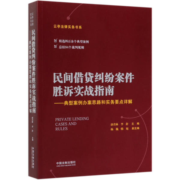 民间借贷纠纷案件胜诉实战指南——典型案例办案思路和实务要点详解