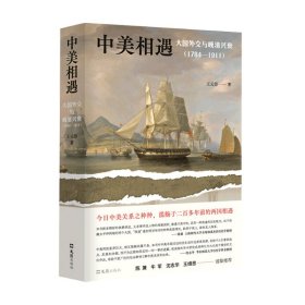 中美相遇：大国外交与晚清兴衰（1784-1911）