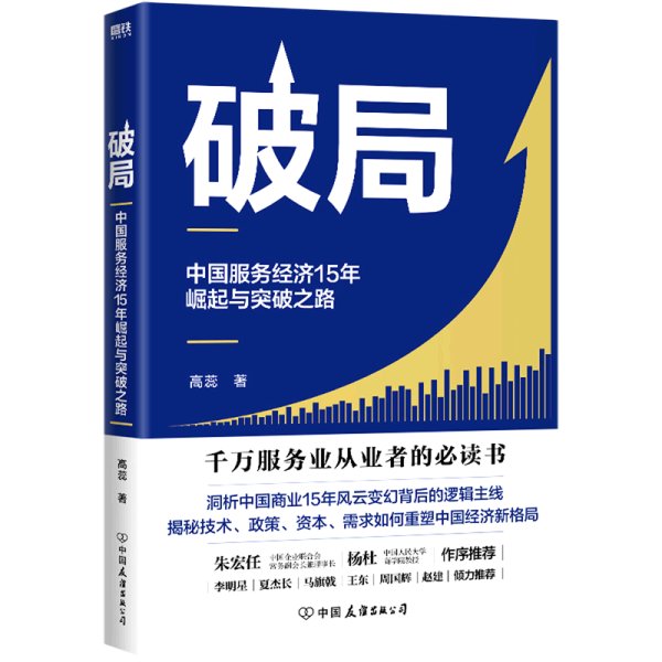 破局:中国服务经济15年崛起与突破之路