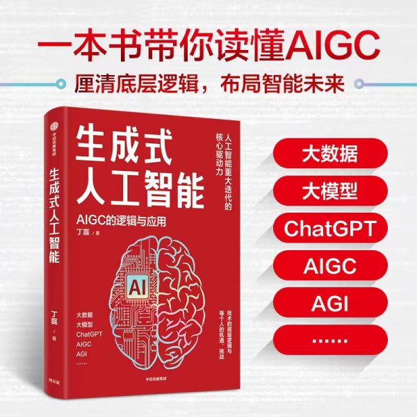 生成式人工智能：一本书带你读透AIGC ChatGPT横空出世，GPT不断迭代…… 从大数据、大模型到技术、功能、前景与商业应用  带你厘清底层逻辑、掌控智能未来