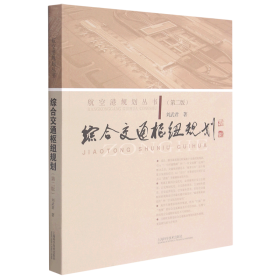 综合交通枢纽规划（第二版）