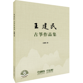 王建民古筝作品集 王建民著 扫码赠送音频