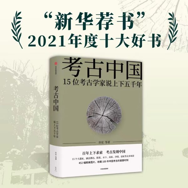 考古中国：15位考古学家说上下五千年