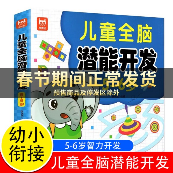 儿童全脑潜能开发5-6岁 儿童全脑潜能训练题潜能开发逻辑思维专注力记忆力提升 绿色印刷产品