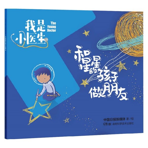 我是小医生:和星星的孩子做朋友