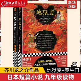 地狱变（贪嗔痴一旦失控，人生就比地狱还像地狱！芥川至高杰作！比肩《罗生门》篇篇写鬼怪，句句剖人心）（读客三个圈经典文库）