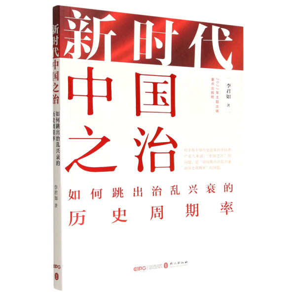 新时代中国之治：如何跳出治乱兴衰的历史周期率（中文平装版）