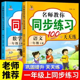 2021新版名师课堂同步训练100分一年级下册数学 教材配套含参考答案 赠6张试卷 黄冈一课一练单元同步作业本6-7-8岁口算心算速算题卡与应用题专项训练1年级下学期数学思维专项训练期末总复习辅导资料