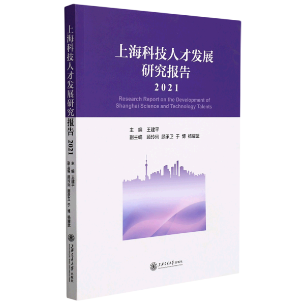 上海科技人才发展研究报告（2021）