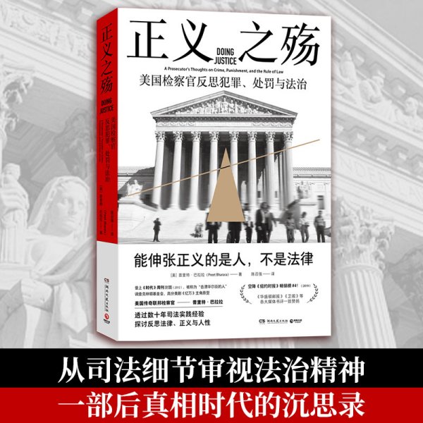 正义之殇（一部混乱时代的精神独立指南——如何用法律的智慧辨别真相，维护正义）