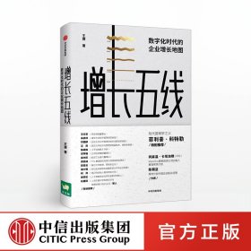 增长五线：数字化时代的企业增长地图