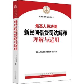 最高人民法院新民间借贷司法解释理解与适用 最高人民法院民事审判第一庭 编 法律实务