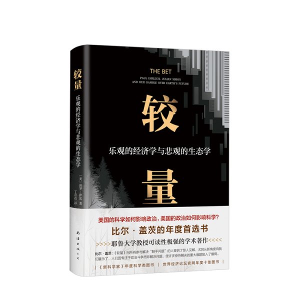 较量：乐观的经济学与悲观的生态学