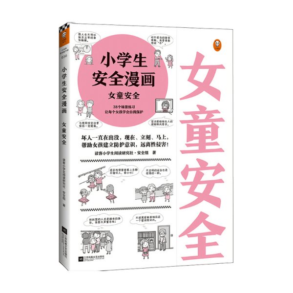 小学生安全漫画女童安全（坏人一直在出没，现在、立刻、马上帮助女孩建立防护意识，远离性侵害）