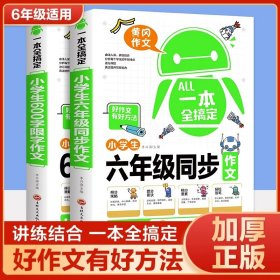 一本全搞定小学生6年级同步作文 六年级优秀作文大全全解人教版好词好句好段写作文素材积累优美句子黄冈作文满分获奖范文本部编版