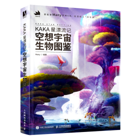 KAKA星漂流记 空想宇宙生物图鉴