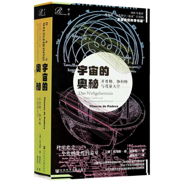 索恩丛书·宇宙的奥秘：开普勒、伽利略与度量天空