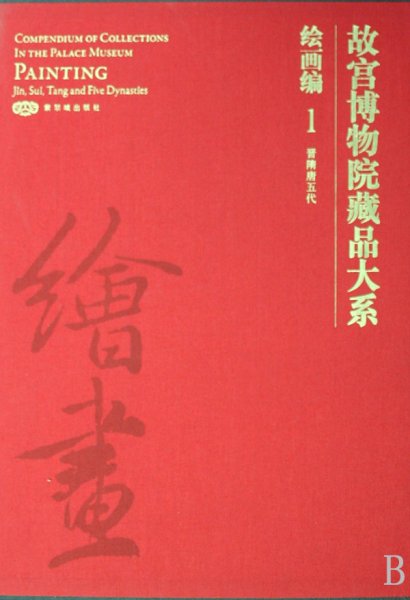 故宫博物院藏品大系·绘画编1：晋隋唐五代