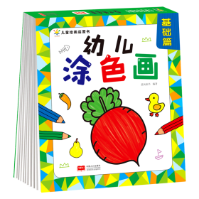 幼儿涂色画 基础篇（2—4岁 涂鸦期 艺术培养入门）