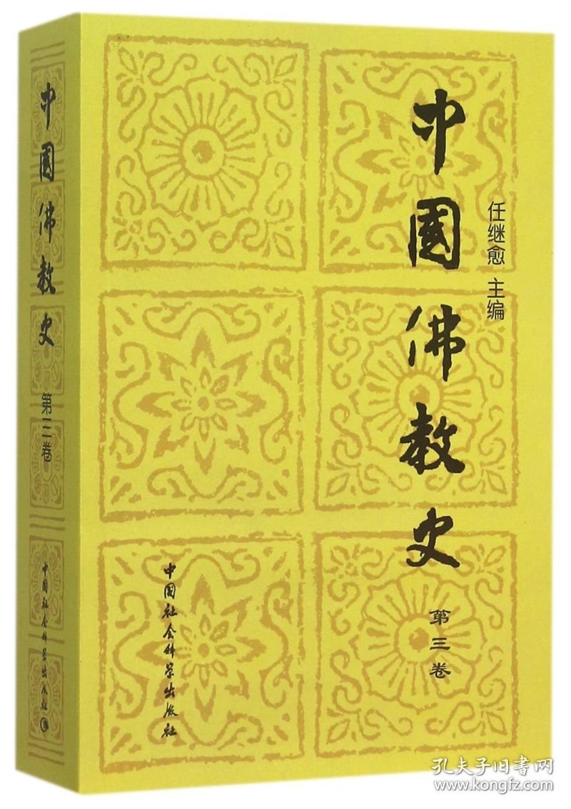 中国佛教史(第3卷)