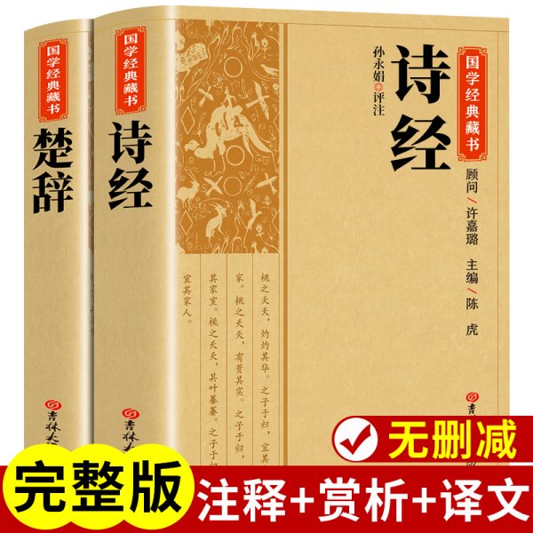 【全套2册】楚辞+诗经正版全集屈原诗集离骚原著校释译文赏析白话文对照诗经完整版诗词歌赋中国古诗词鉴赏大全经典国学书籍取名