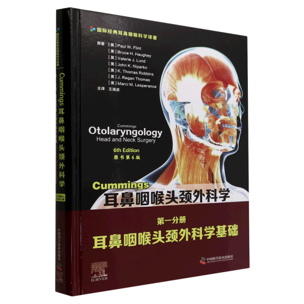 Cummings耳鼻咽喉头颈外科学（原书第6版）第一分册：耳鼻咽喉头颈外科学基础