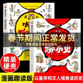 历史真好玩儿听皇帝聊历史+听文人聊文化全套2册适合6-12岁的漫画历史书