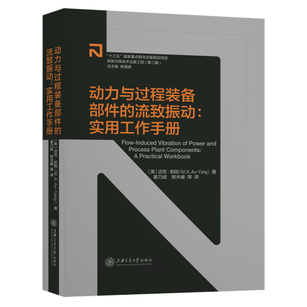 动力与过程装备部件的流致振动