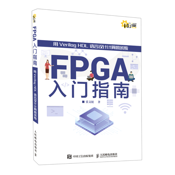 FPGA入门指南 用Verilog HDL语言设计计算机系统