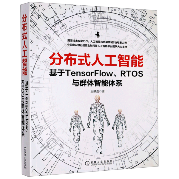 分布式人工智能：基于TensorFlow RTOS与群体智能体系