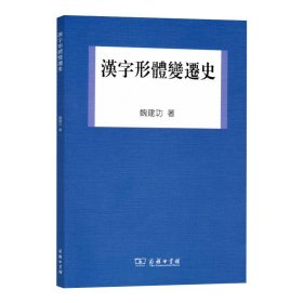 汉字形体变迁史 魏建功 著 语言－汉语