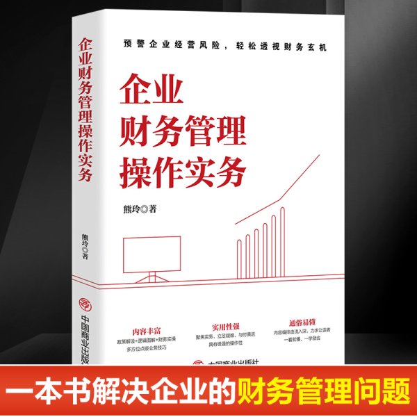 企业财务管理操作实务企业原理实务案例 企业财会专业权威书籍 知识产权市场运作合规风险识别评估 合规管理体系实务工具书必看