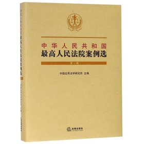 中华人民共和国最高人民法院案例选（第一辑）