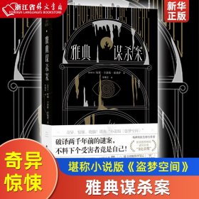 雅典谋杀案（奇异、惊悚、烧脑！一场翻译引发的惨案，堪称“小说版《盗梦空间》”！英国推理作家协会（CWA）“金匕首奖”作品）