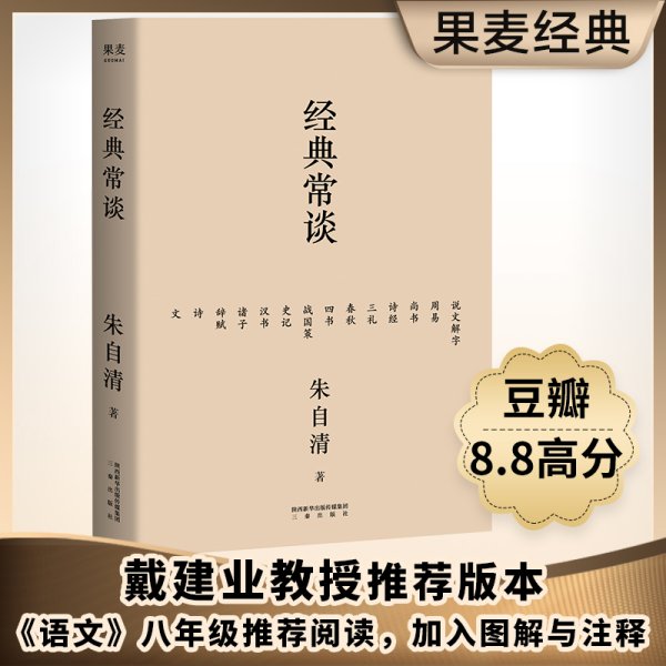 经典常谈（西南联大中文系主任朱自清的十三堂古典文学课）