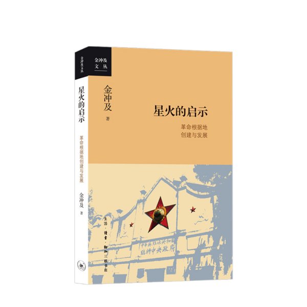 金冲及文丛·星火的启示：革命根据地创建与发展