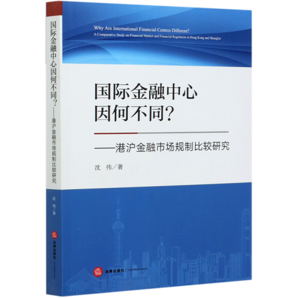 国际金融中心因何不同？港沪金融市场规制比较研究