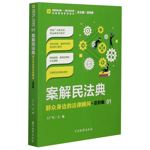 案解民法典——群众身边的法律顾问·总则编