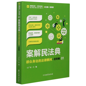 案解民法典——群众身边的法律顾问·总则编