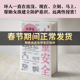 小学生安全漫画女童安全（坏人一直在出没，现在、立刻、马上帮助女孩建立防护意识，远离性侵害）