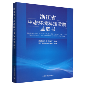 浙江省生态环境科技发展蓝皮书