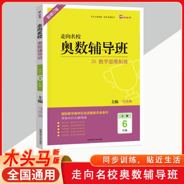 奥数辅导班(小学6年级新修订版)/走向名校