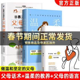 温柔教养  科学有效培养孩子的自律家庭教育儿书籍 父母教育孩子提升自我时间管理能力 家长培养孩子正确行为习惯正面管教 引导孩子健康正面心理 帮助孩子劳逸结合学习的方法