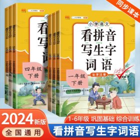 汉之简小学生一年级下册看拼音写词语练字帖生字注音语文课本同步专项训练习字本写字练习册彩绘版